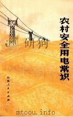 农村安全用电常识（1973 PDF版）