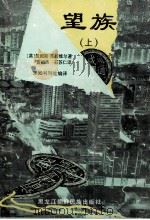 望族 上 1986 PDF电子版封面 (英)詹姆斯.克拉维尔著;董祖杰,石苏仁译