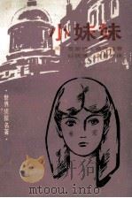 校妹妹（1988 PDF版）