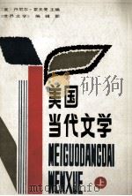 美国当代文学（1984 PDF版）