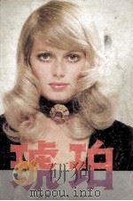 琥珀 下 1990 PDF电子版封面 7224000000 (美)卡特琳.温索尔著;胡适宏译