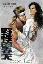 野性的春天（1988 PDF版）