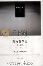 西方哲学史  第3卷  中世纪哲学（ PDF版）
