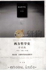 西方哲学史  5  启蒙时代的法国哲学（ PDF版）