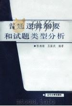 普通逻辑纲要和试题类型分析（1990 PDF版）