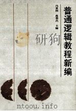 普通逻辑教程新编（1990 PDF版）