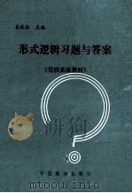 形式逻辑习题与答案（ PDF版）