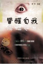 警醒自我（1999.05 PDF版）