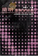 简明逻辑学辞典 1991 PDF电子版封面 7212000825 孙显元主编