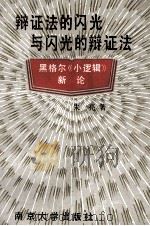 辩证法的闪光和闪光的辩证法  黑格尔《小逻辑》新论   1990  PDF电子版封面  7305008850  朱亮著 