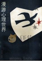 漫游心理世界  中学生心理学知识（1987 PDF版）