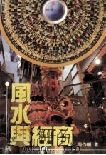 风水与经商（1993 PDF版）