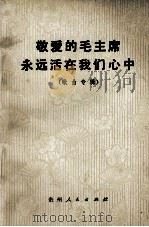 敬爱的毛主席永远活在我们心中  歌曲专辑（1977 PDF版）