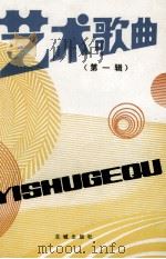 艺术歌曲  第1辑（1986 PDF版）