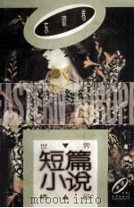 世界短篇小说精品  东欧卷（ PDF版）