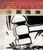 漫画选集（1977.05 PDF版）