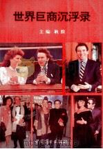 世界巨商沉浮录  连环画（1994 PDF版）
