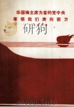 华国锋主席为首的党中央率领我们奔向前方  歌曲专辑（1976 PDF版）