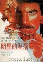 明星的坠落（1988 PDF版）