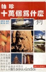袖珍十万个为什么（1991 PDF版）