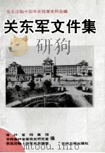 东北沦陷十四年史档案史料丛编  关东军文件集（1995 PDF版）