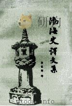 渤海史译文集 1986 PDF电子版封面 李东源译;刘凤翥校