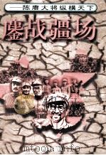 鏖战疆场 陈赓大将纵横天下 1996 PDF电子版封面 7805758301 司徒慕文著
