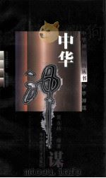 中华神谋 1998 PDF电子版封面 7562219494 黄永林编著