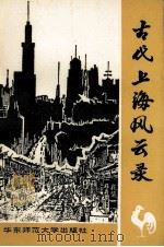 古代上海风云录（1992 PDF版）