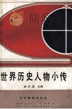 世界历史人物小传（1986 PDF版）