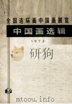 全国连环画中国画展览  中国画选辑  1973（1973 PDF版）