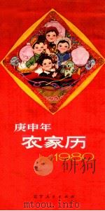 1980庚申年农家历（1979 PDF版）