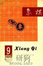 1979象棋  9（1979 PDF版）