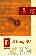 1979象棋  10（1979 PDF版）