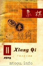 1979象棋  11（1979 PDF版）