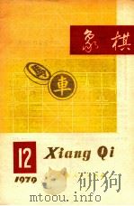 1979象棋  12（1979 PDF版）