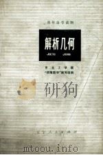 解析几何  修订本（1978 PDF版）