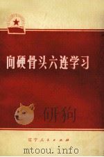向硬骨头六连学习（1977 PDF版）