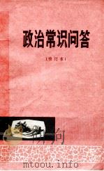 政治常识问答  修订本（1981 PDF版）
