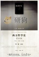 西方哲学史  学术版（ PDF版）