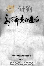 新学科资料选编（1985 PDF版）