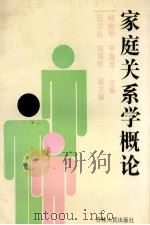 家庭关系学概论 1991 PDF电子版封面 7206011497 杨树明,于海龙主编;吕洪臣,刘菊秋副主编