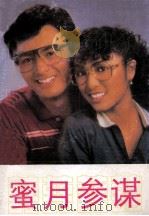 蜜月参谋（1986 PDF版）