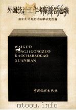 外国统计工作考察报告选编（1985.11 PDF版）