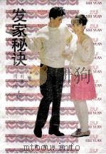 发夹秘诀 1990 PDF电子版封面 780558308 刘乐一,周广璜主编