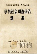 学员社会调查报告选编 1988 PDF电子版封面