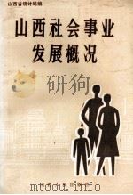 山西社会事业发展概况 1987 PDF电子版封面 山西省统计局编