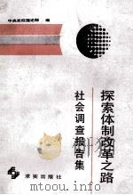 探索体制改革之路 社会调查报告集 1988 PDF电子版封面 7800330788 中央党校理论部编
