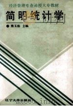 简明统计学（1989 PDF版）
