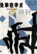 处事竞争术（1989.05 PDF版）
